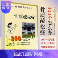 惠典正版骨质疏松症300个怎么办 孟迅吾 主编 骨质疏松症的基础知识概述 危险因素和发生机临床表现 中国协