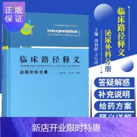 惠典正版临床路径释义 泌尿外科分册 周利群 王行环 主编