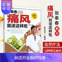 惠典正版张奉春教你痛风就该这样吃 张奉春主编 痛风患者的饮食习惯要点 红豆利尿排酸 放心吃的低嘌呤类 中国