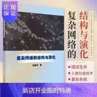 惠典正版复杂网络的结构与演化 郑波尽 著 讨论了复杂网络的重要节点和骨干网络的提取方法 财富分布建模 科学