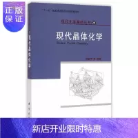 惠典正版现代晶体化学 现代化学基础丛书 晶矿物学 晶体化学 材料科学 应用化学 化学 陈敬中等编著 978