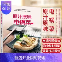 惠典正版原汁原味电锅菜 生活新实用编辑部 编著 详细介绍每道电锅料理的做法 做菜的技巧与小常识 江苏凤凰科