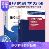 惠典正版2021年新版神经内科学高级教程+神经内科学习题集 两本 正副高主任医师进阶高级职称考试指导用书