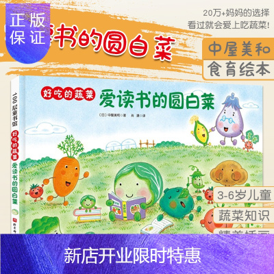惠典正版好吃的蔬菜 爱读书的圆白菜 中屋美和 著 让孩子在笑声中学习蔬菜知识 爱上吃蔬菜 蔬菜幼儿园 北京
