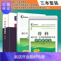 惠典正版2021年新版骨科学高级教程+骨科副主任 主任医师资格考试习题精编+骨科副主任 主任医师资格考试冲