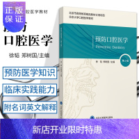 惠典正版新版 预防口腔医学第3版 徐韬 郑树国 主编 阐述口腔预防医学知识 介绍口腔流行病学 口腔健康 北