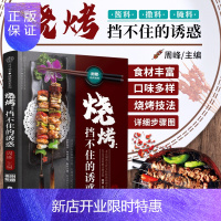 惠典正版烧烤 挡不住的诱惑 周峰 主编 你想吃的这里都有 经典烧烤 外酥里嫩的肉食烧烤 慢烤羊腰 江苏凤凰