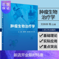 惠典正版肿瘤生物治疗学 刘林林 崔久嵬 程颖 主编 肿瘤生物治疗概论 子宫内膜癌的生物治疗 肿瘤内分泌治疗