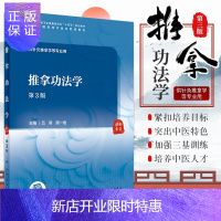 惠典正版新版推拿功法学第3三版 吕明 顾一煌 主编 推拿功法及推拿功法学的定义 推拿功法学基础理论 人民卫