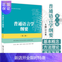 惠典正版普通语言学纲要第二版 汪大昌 编 向学生介绍语言科学的基本概念 基本方法 基本理论 语言的基本规律