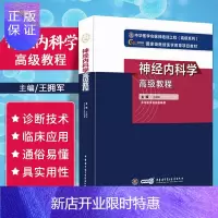 惠典正版2021年新版神经内科学高级教程 正副高主任医师进阶高级职称考试指导用书 王拥军编著 978783
