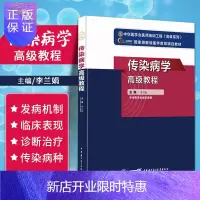 惠典正版2021年新版传染病学高级教程正副高主任高级职称考试指导用书教材传染病学医师进阶模拟试卷人卫军医版