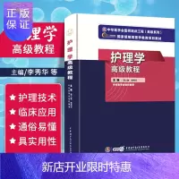 惠典正版2021年新版护理学高级教程 正高副高主任护师高级职称考试指导用书 李秀华等编著 97878300