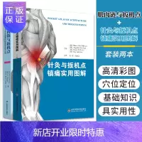 惠典正版针灸与扳机点镇痛实用图解+肌肉链与扳机点 手法镇痛的新理念及其应用 第二版 两本 山东科学技术出版