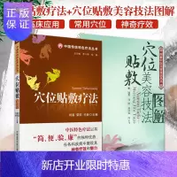 惠典正版穴位贴敷疗法+穴位贴敷美容技法图解 两本套装 穴位贴敷美容法的基础知识 作用 机制 范围 用药和剂