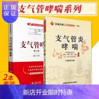 惠典正版支气管哮喘 第二版+支气管炎 哮喘-针灸穴位治疗常见病一本通 两本套装 支气管哮喘诊疗预防问题解答
