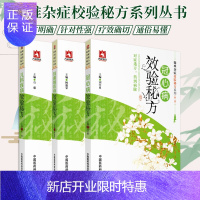 惠典正版耳鼻喉疾病效验秘方+儿科疾病效验秘方+冠心病效验秘方 三本 家庭求医问药的bi备工具书 民间效验方