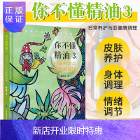 惠典正版你不懂精油3 日常养护与亚健康调理 姚俞先 著 护肤 养身 养护肠胃 帮助消化 养生书籍 江苏凤凰
