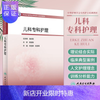 惠典正版中华护理学会专科护士培训教材 儿科专科护理 危重症患儿的护理新生儿专科护理 朱丽辉 陈朔晖编著 9