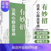 惠典正版远离心脑血管病有妙招 宋耀鸿 谢英彪 主编 远离高血压病有妙招 食物防治冠心病有妙招 中国科学技术