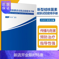 惠典正版新型结核菌素皮肤试验使用手册 结核分枝杆菌潜伏感染与发病 结核潜伏感染 卢水华 陆伟编著 9787