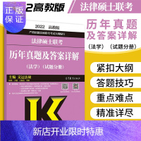 惠典正版法律硕士联考历年真题及答案详解 法学 试题分册 文运法硕 对真题中的难疑点易混点进行了总结和归纳