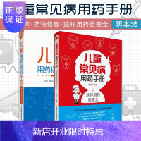 惠典正版儿童常见病用药手册+儿科用药指导手册 两本套装 介绍儿童安全用药的基础知识 了解药品的ABC 儿童