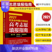 惠典正版2021校友会中国大学排名高考志愿填报指南 艾瑞深研究院著 中国民办大学排名 中国高职院校排名 科