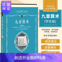 惠典正版九章算术 学生版 张苍 耿寿昌 郭书春 主编 九章算术产生的时代背景 九章算术现代价值 勾股 北京