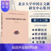 惠典正版北京大学中国古文献研究中心集刊第二十二辑 北京大學中國古文獻研究中心 编 救世神话与族源传说 北京
