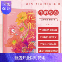 惠典正版花的姿态 画笔下的繁花盛宴 阿德里亚娜·皮克 著 陪你走过草木春秋 精湛画笔诠释花的迷人 北京科学