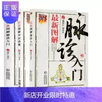 惠典正版*新图解脉诊入门+*新图解中医诊断+*新图解中药入门 三本套装 中药的渊源 化痰止咳平喘药 妊娠用
