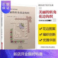 惠典正版美丽的转角花边钩织 日本E&G创意 著 各种花样 各种形状的转角花边 可以装饰在衣服 围巾 河南科