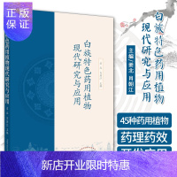 惠典正版白族特色药用植物现代研究与应用 姜北 肖朝江 著 珠子参 土连翘 大红袍 千斤坠 白云花 西归 当