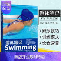 惠典正版游泳笔记 英 尼克 纽厄尔 骑行装备 四种游泳技巧与策略 训练模式 预防损伤 交叉训练 饮食营养