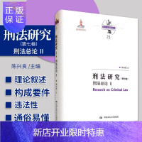 惠典正版刑法研究 第七卷 刑法总论 II 陈兴良 著 刑法因果关系研究 正当防卫的司法偏差及其纠正 中国人