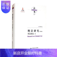 惠典正版刑法研究第二卷 刑法绪论II 国家出版基金项目 陈兴良刑法学 陈兴良 著 理念论 刑事政策 中
