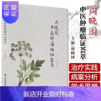 惠典正版周晓园中医肿瘤临证荟萃 周晓园 主编 鼻咽癌 肺癌 食管癌 胰腺癌 子宫癌 多发性骨髓瘤治疗 山东
