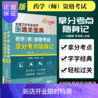 惠典正版药学师 资格考试拿分考点随身记 第三版 刘隆臻 栾淑娟 主编 病理生物学 药物分析 药剂学 中国医