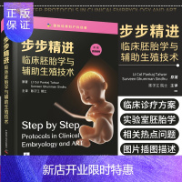 惠典正版步步精进：临床胚胎学与辅助生殖技术 潘卡杰塔瓦尔 苏维恩古曼辛徒 著 子宫内膜容受性 中国科学技术