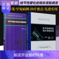 惠典正版结节性硬化症相关肾脏病变+结节性硬化症相关肾脏病变诊治手册 两本套装 结节性硬化症 中国协和医科大