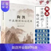 惠典正版陶凯中医肺科临证述要 陶凯 任雪 丛茜 主编 慢性阻塞型肺疾病 肺部结节 肺癌 心肺宝 山东科学技