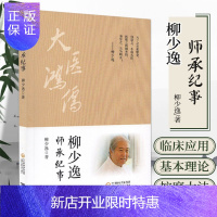 惠典正版柳少逸师承纪事 柳少逸 著 柴胡加龙骨牡蛎汤在神志疾病中的应用 脑积水证治浅说 治痹三硅 中国医药