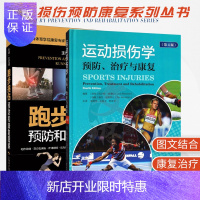 惠典正版运动损伤学 预防 治疗与康复 第4版+跑步损伤预防和康复图解 两本 跑跳投掷 损伤预防 上臂肘关节