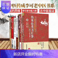 惠典正版李可学术思想临证实践+跟师李可抄方记肿瘤篇+李可学术经验学步实录+危重症篇-跟师李可抄方记 等7本