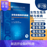 惠典正版女性生殖系统与疾病 第2二版 乔杰 徐丛剑 李雪兰 妊娠时限与妊娠滋养细胞疾病 性与生殖 人民卫生