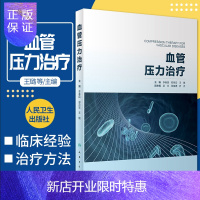 惠典正版血管压力治疗 李春民 郑月宏 王璐 主编 血管压力治疗概述 静态压力治疗 下肢静脉解剖与静脉病变