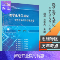 惠典正版医学生学习笔记 生物化学与分子生物学 创新教材 蔺晨 吴春虎 蛋白质消化吸收和氨基酸代谢 人民卫生