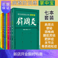 惠典正版常见病预防训练掌中宝 七本套装 便秘+肥胖症+骨质疏松症+关节炎+肩周炎+颈椎病+腰肌劳损 中国协