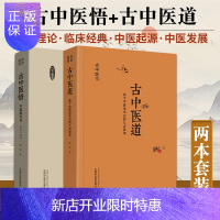 惠典正版古中医悟 中医数术考 第二版+古中医道 关于中医学术史的几点思考 路辉著 古今医书 内容丰富 说理
